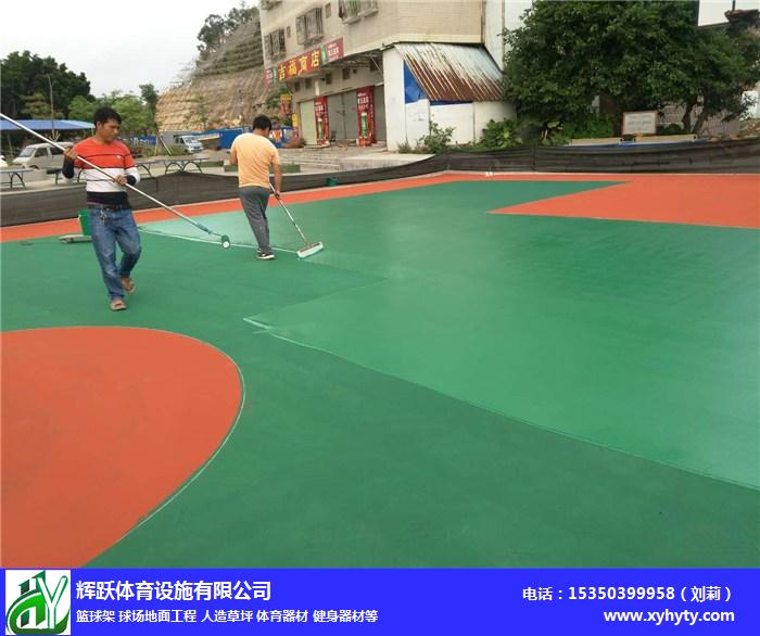 塑膠籃球場地面報價-贛州籃球場地面報價-輝躍體育健身路徑安裝