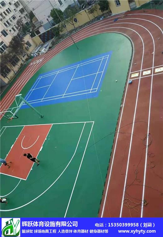 萍乡市湘东区篮球场地面工程安装-体育用品就选辉跃