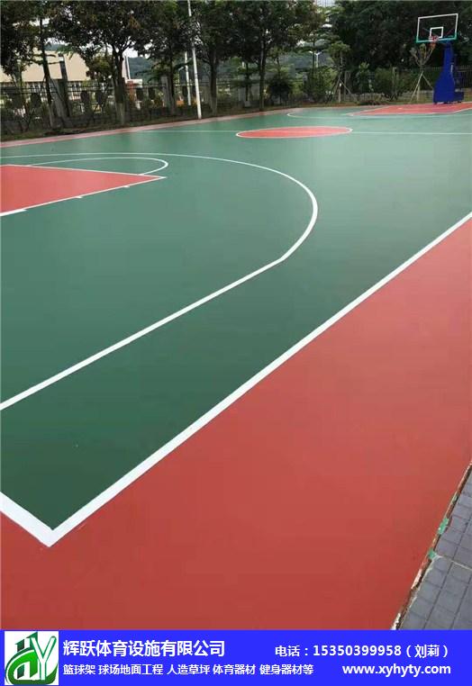 EPDM籃球場地面報價-輝躍體育健身路徑安裝