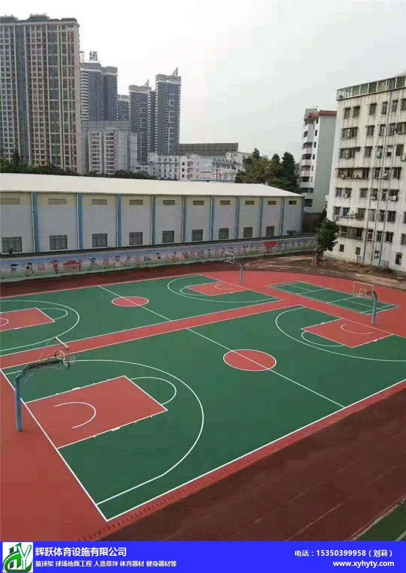 硅PU籃球場地面安裝-輝躍體育健身路徑批發