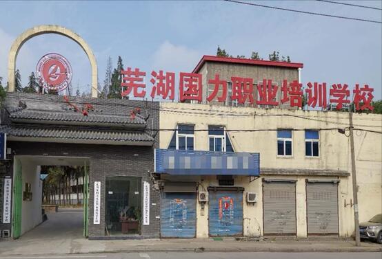 芜湖市国力叉车职业培训学校