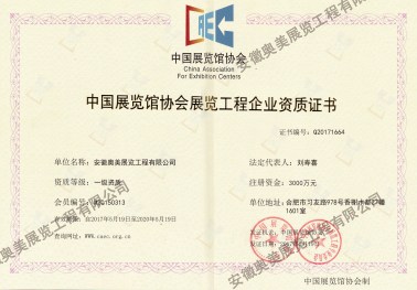 中國展覽館協會展覽工程企業資質證書