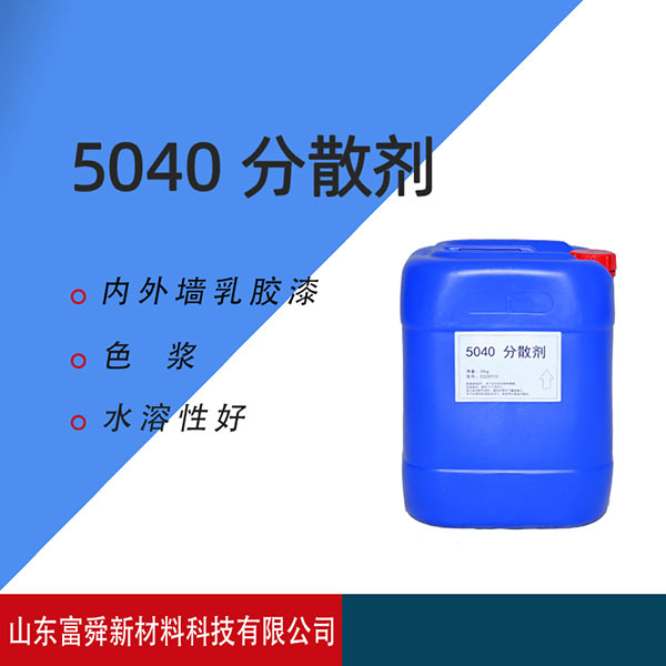 水性5040分散劑廠家-富舜新材料放心企業