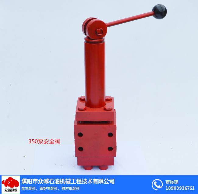 青海泵安全閥-濮陽市眾誠石油機械-350泵安全閥廠家