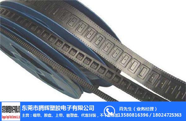 腾辉塑胶电子公司(图)-包装载带加工-福建包装载带