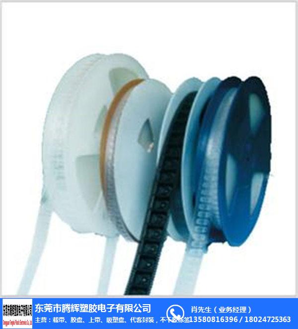 东莞腾辉塑胶电子(图)-包装载带定制-包装载带