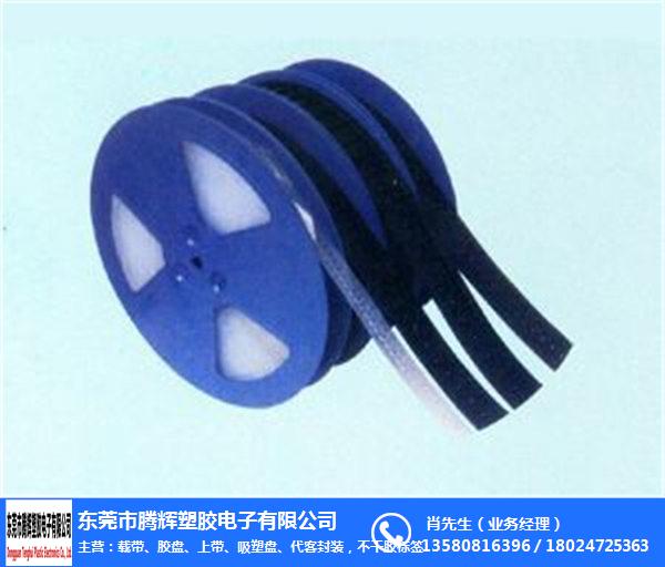 东莞腾辉塑胶(图)-载带包装生产厂家-载带包装