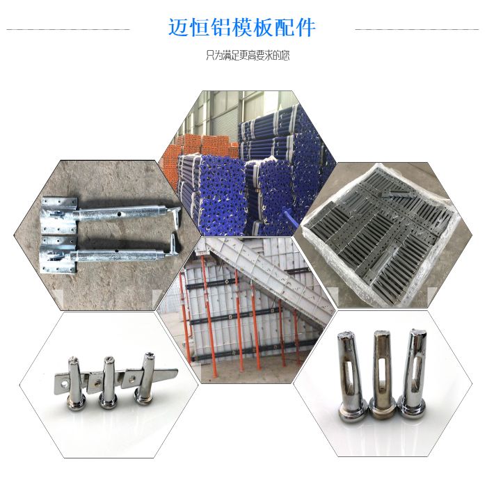 聊城铝模板辅材厂家-迈恒金属制品厂家供应-铝模板辅材厂家制造