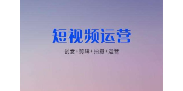 天津短视频代运营方案