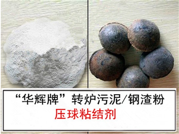 安徽鎳鐵礦粉壓球粘結劑定做-華輝科技