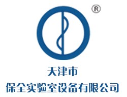 天津市保全实验室设备有限公司