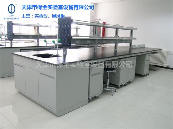 仪器实验台-天津市保全实验室设备-仪器实验台多少钱