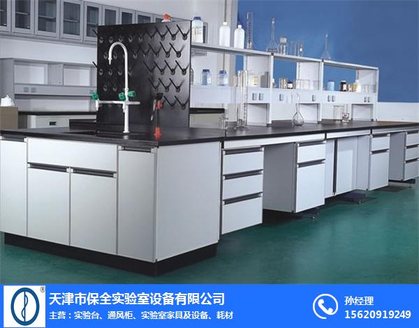 天津实验室家具-保全实验室设备生产商(在线咨询)