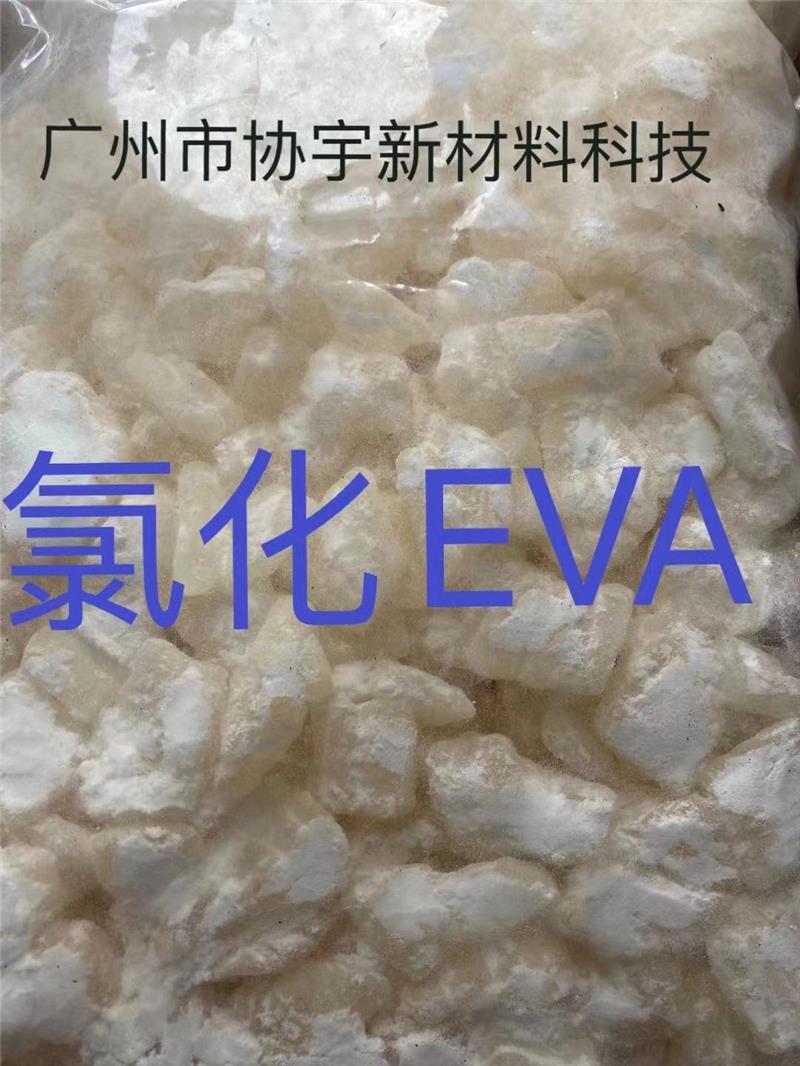 協(xié)宇生產(chǎn)廠家-涂料用EVA樹脂怎么選擇廠家