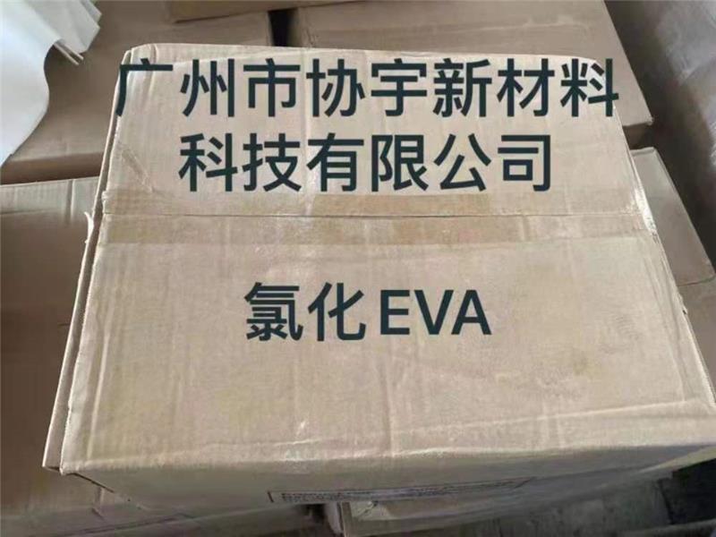 廣東油墨級EVA樹脂-協(xié)宇-油墨級EVA樹脂生產(chǎn)廠