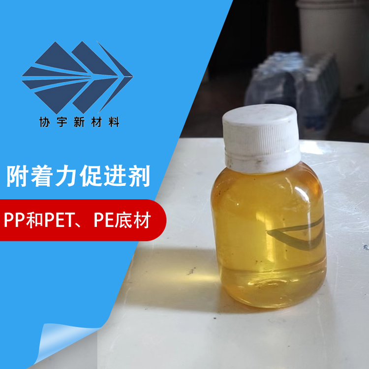 珠海PE附著力促進劑-水性涂料PE附著力促進劑-協(xié)宇多年經(jīng)驗