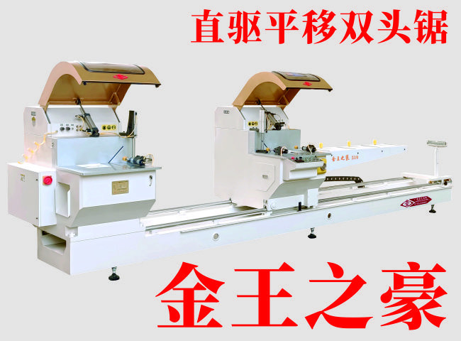佛山铝型材锯料机-金王(推荐商家)-铝型材锯料机生产厂家