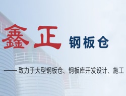 安陽市鑫正鋼板倉有限責任公司