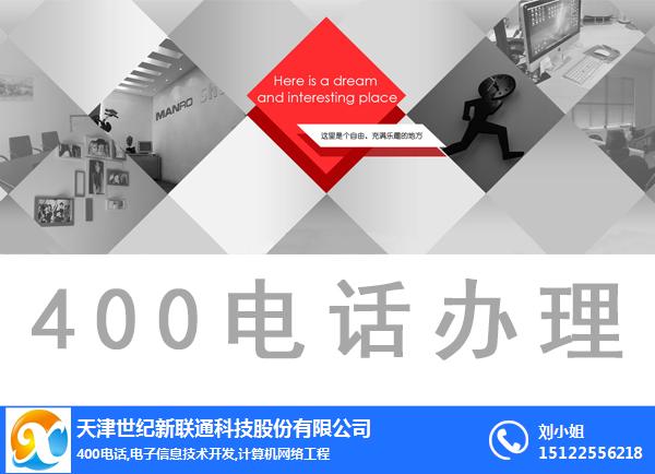 天津400电话-天津世纪新联通-天津正规办理400电话