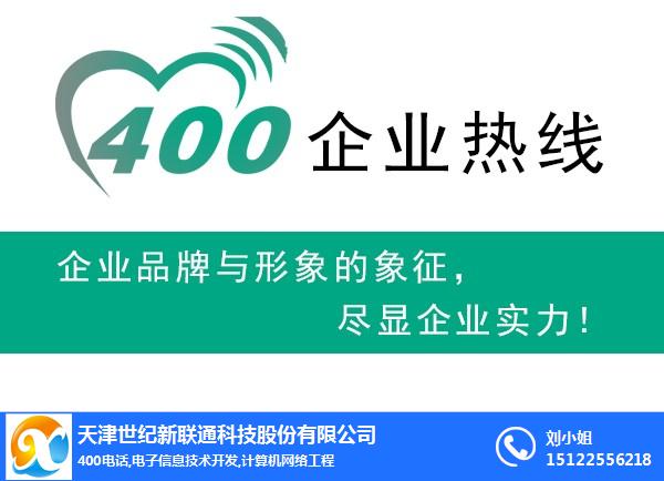 天津400-天津400办理平台-世纪新联通