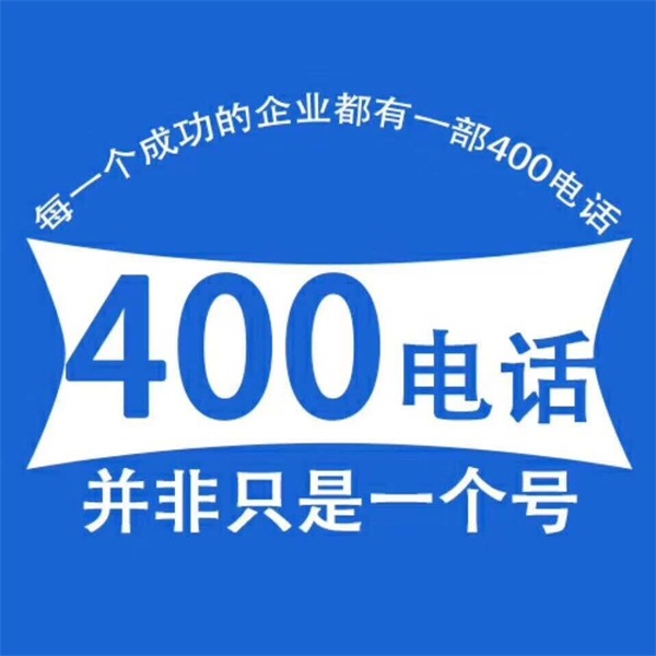 天津电信400电话申请多少钱-世纪新联通