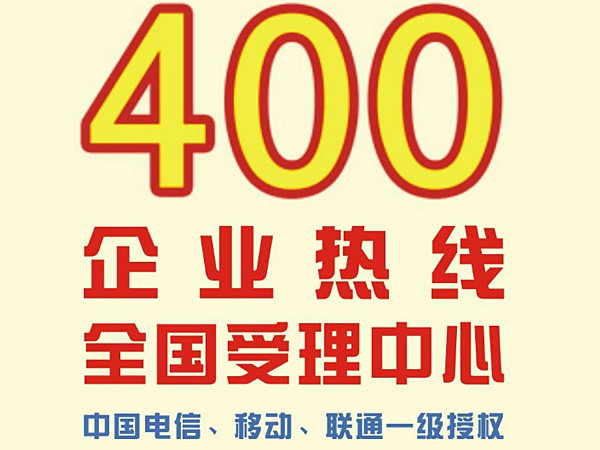 世纪新联通|0服务费(图)-天津400申请平台-天津400