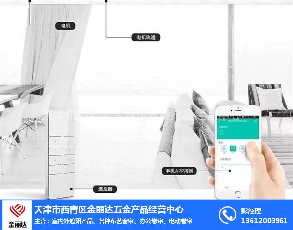 保定電動(dòng)窗簾-電動(dòng)窗簾價(jià)格-金麗達(dá)五金批發(fā)
