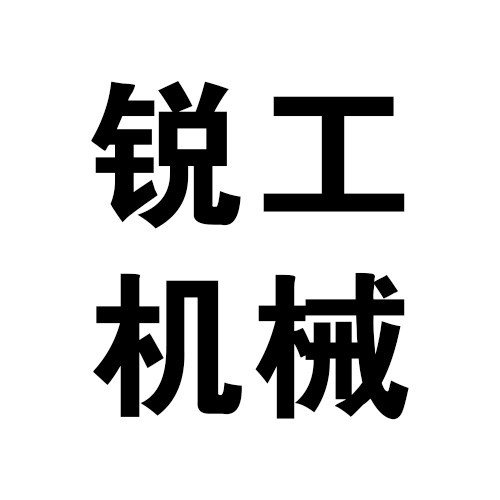 邯鄲市銳達重工科技有限公司