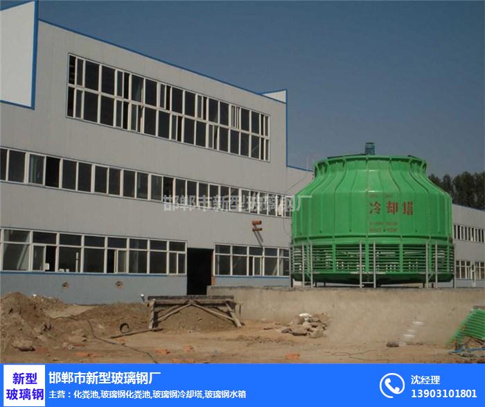 邯郸新型玻璃钢化粪池(图)-冷却塔专业放心-沧州冷却塔