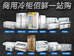 广州佰鲜制冷设备有限公司