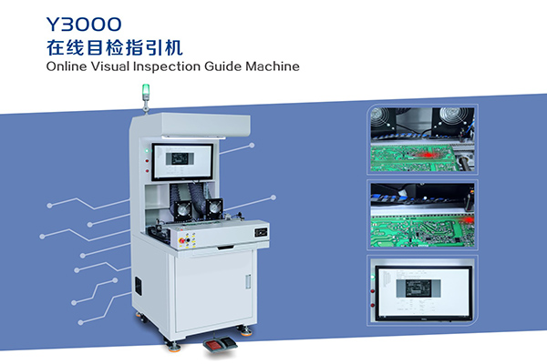 不良指示目检指引机厂商-不良指示目检指引机-亿昇精密波峰焊