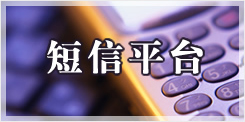 企盟天助(图),短信平台搭建,湖北短信平台