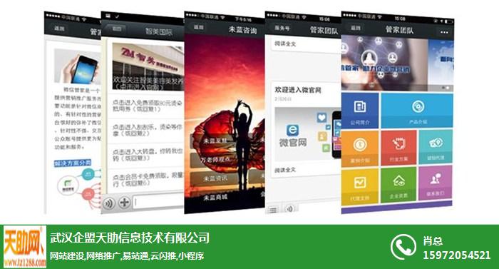 微信网站免费制作|微信网站|企盟天助