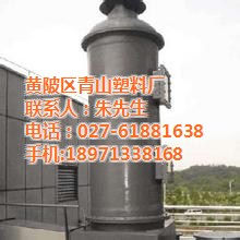 武汉吸收塔、青山塑料、酸雾吸收塔