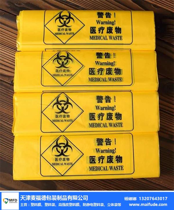 上海醫用垃圾袋-麥福德包裝(在線咨詢)-醫用垃圾袋生產廠家
