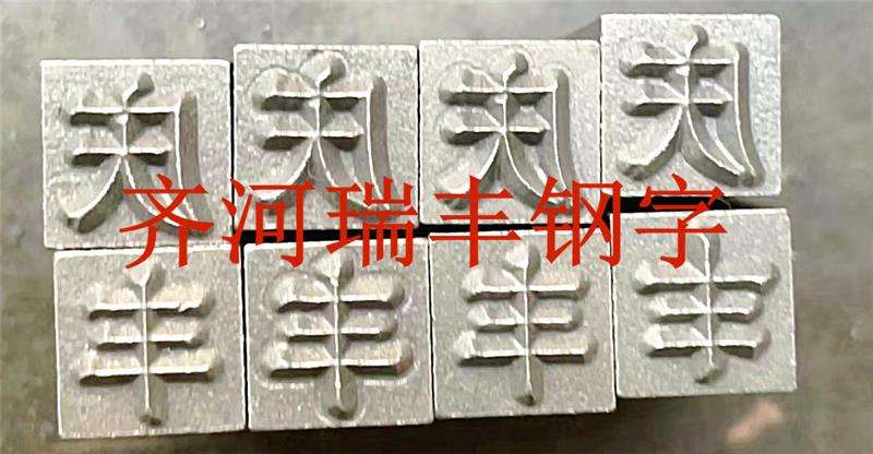 定陶钢印-标牌钢印规格-瑞丰钢字定制