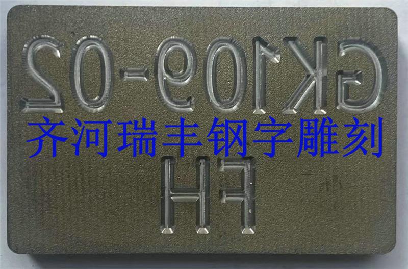 瑞丰钢字发货及时(图)-打码钢印-南京钢印