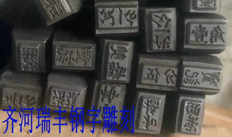 山东省东营市封尾机钢印-瑞丰钢字(在线咨询)-封尾机钢印型号