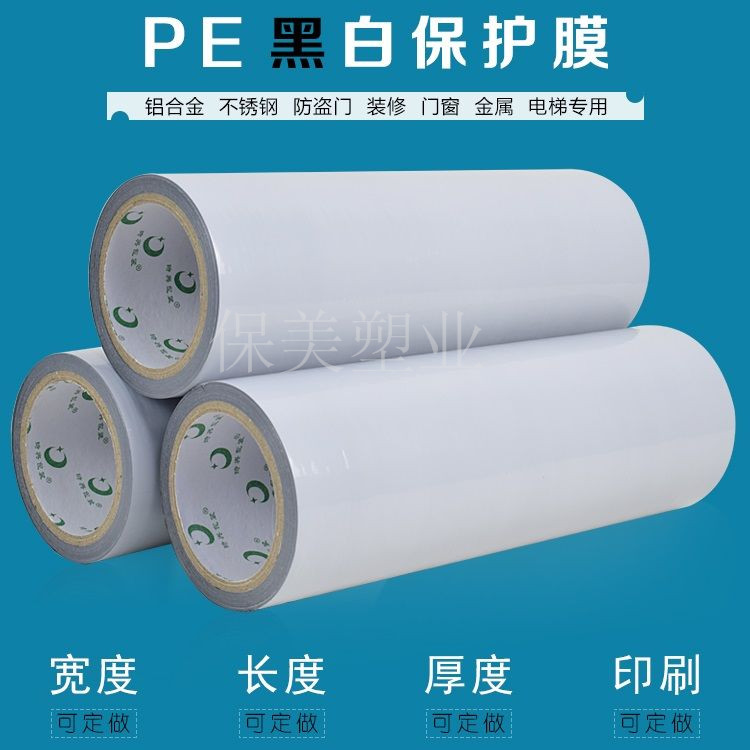 PE铝板保护膜厂家-格尔木保护膜厂家-保美塑业量尺定做保护膜