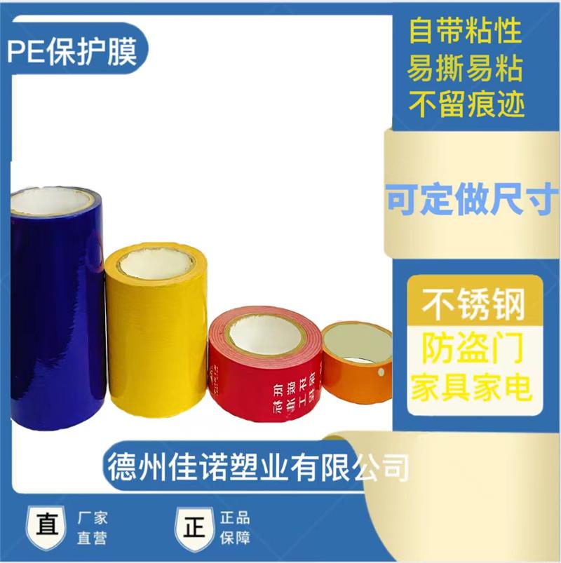 铝单板保护膜厂家-湛江保护膜厂家-佳诺塑业售后无忧