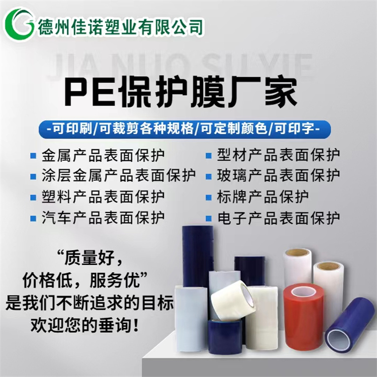 佳諾塑業鋼板保護膜-PVC型材保護膜廠家-張家口保護膜廠家