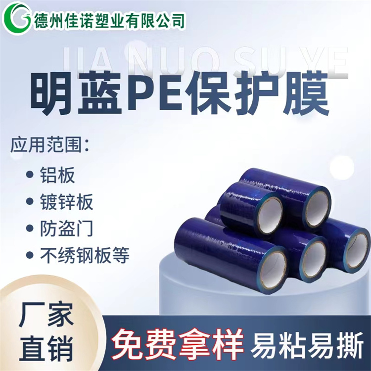 珠海保护膜厂家-镜面板保护膜厂家-佳诺透明PE保护膜价格