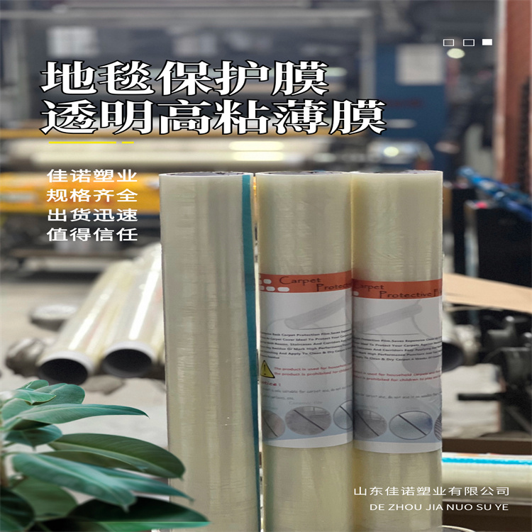 长沙保护膜厂家-透明pe保护膜厂家-佳诺塑业防尘膜现货