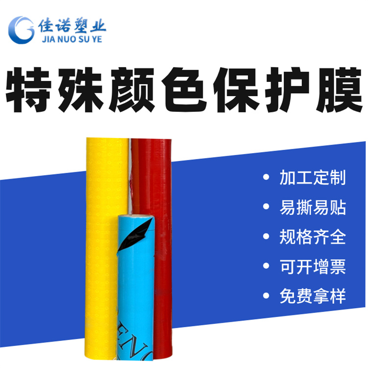 保护膜厂家-佳诺光面板保护膜(优选商家)-异型材保护膜厂家