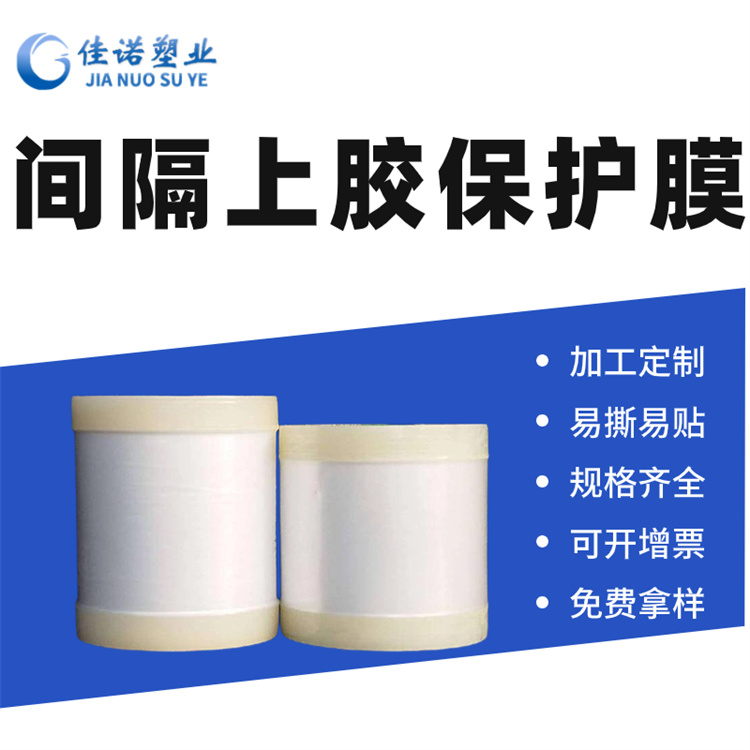 電子屏幕保護(hù)膜廠家-萊蕪保護(hù)膜廠家-佳諾廚具板保護(hù)膜