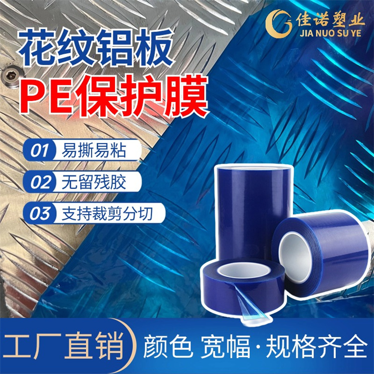 pvc光面板保护膜厂家-内江保护膜厂家-佳诺厨具板保护膜