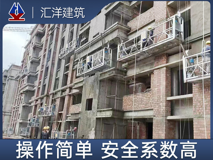 汇洋建筑放心选择-资阳外墙高空电动吊篮