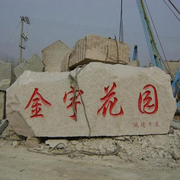 华城石材加工厂(图)-景观刻字门牌石-刻字门牌石
