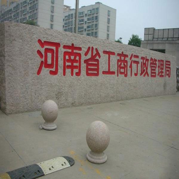 华城石材加工厂(图)-大型门牌石厂家-大型门牌石