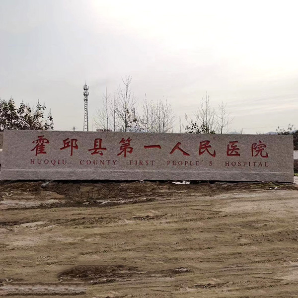 北京五莲红门牌石-刻字五莲红门牌石-华城石材加工厂